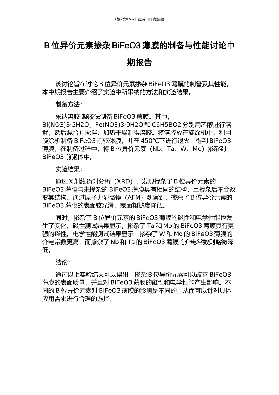 B位异价元素掺杂BiFeO3薄膜的制备与性能研究中期报告_第1页