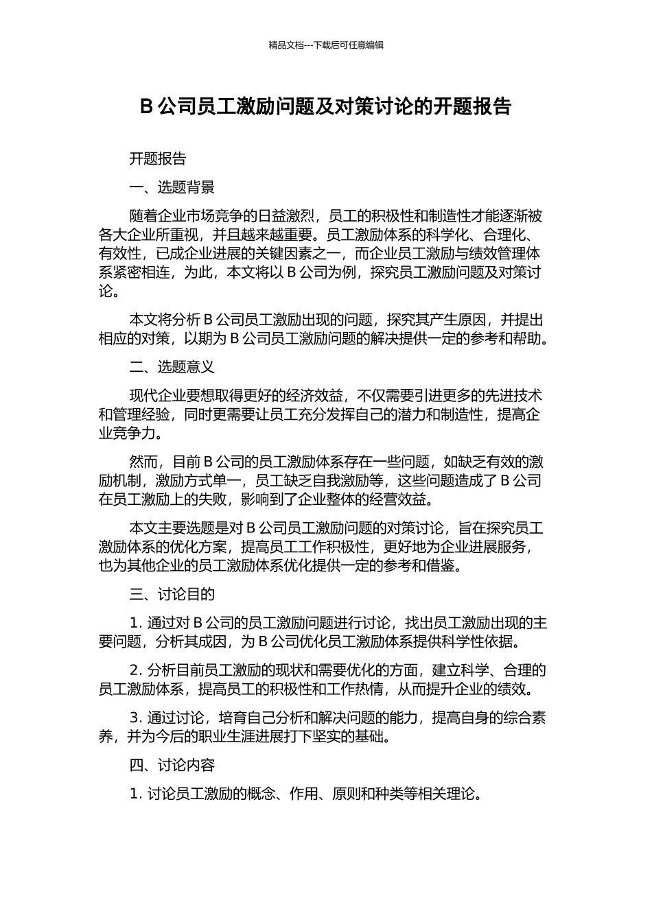 B公司员工激励问题及对策研究的开题报告_第1页