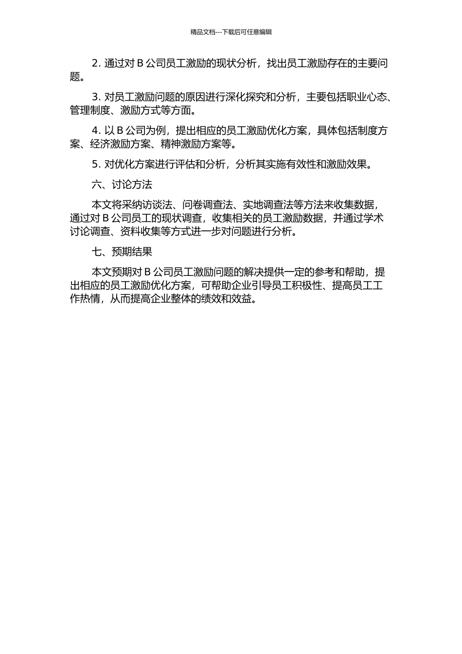 B公司员工激励问题及对策研究的开题报告_第2页