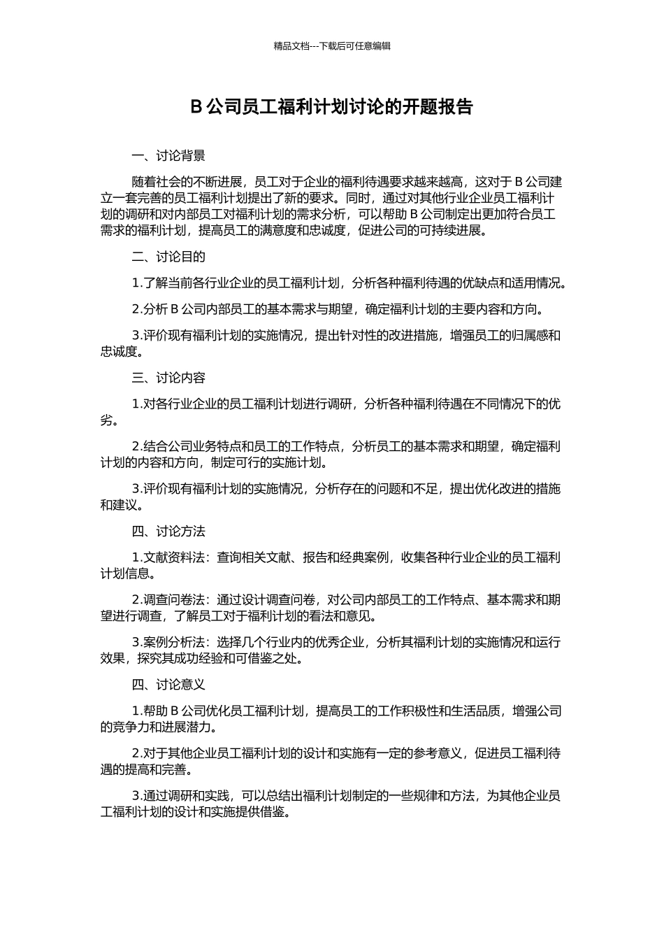 B公司员工福利计划研究的开题报告_第1页