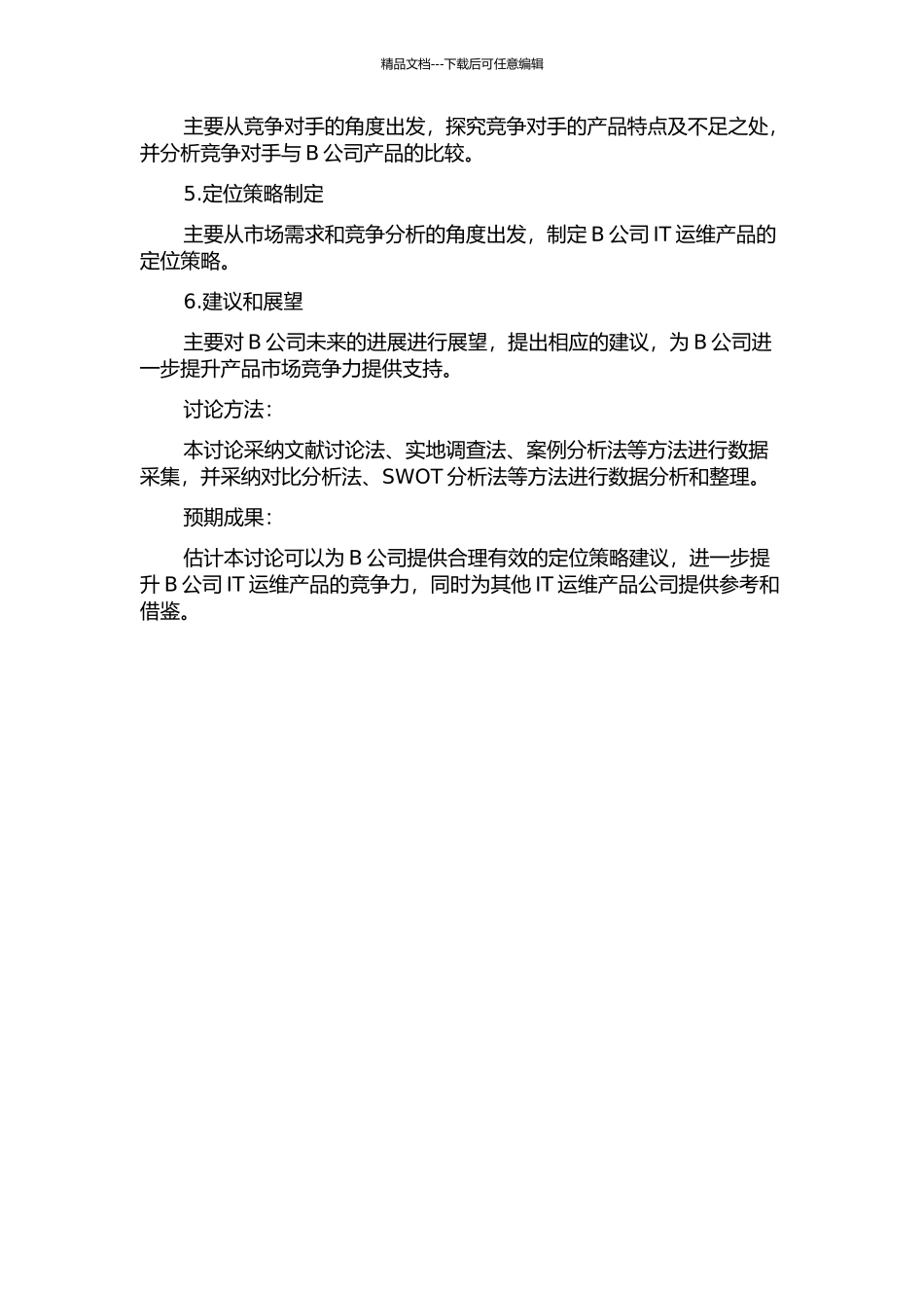 B公司IT运维产品定位策略研究的开题报告_第2页