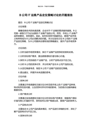 B公司IT运维产品定位策略研究的开题报告