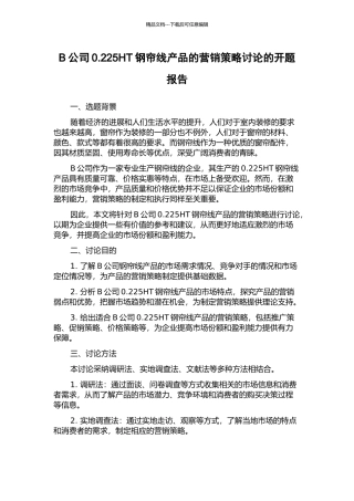 B公司0.225HT钢帘线产品的营销策略研究的开题报告
