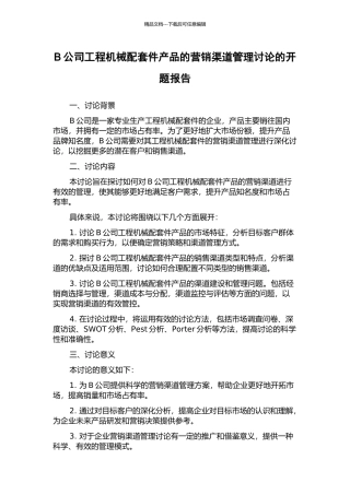 B公司工程机械配套件产品的营销渠道管理研究的开题报告
