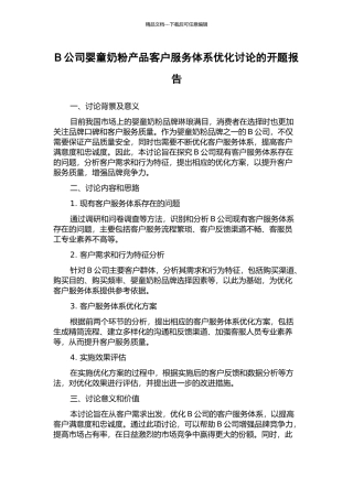 B公司婴童奶粉产品客户服务体系优化研究的开题报告
