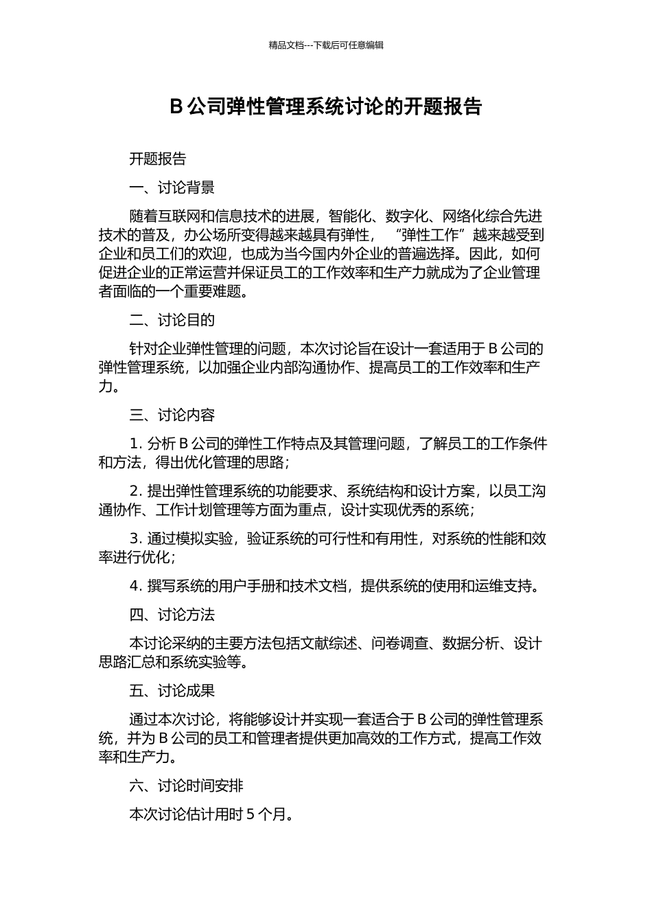 B公司弹性管理系统研究的开题报告_第1页