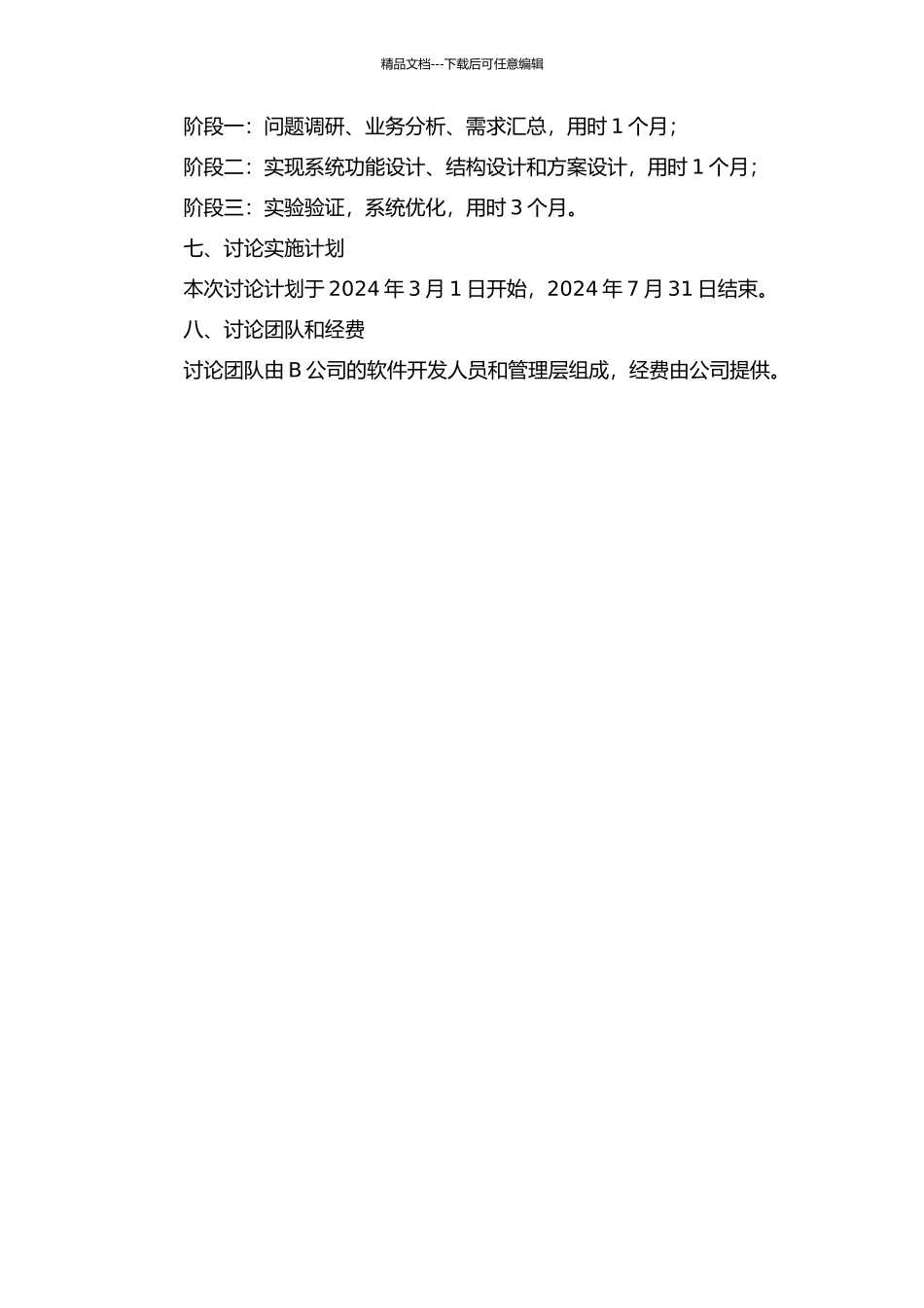 B公司弹性管理系统研究的开题报告_第2页