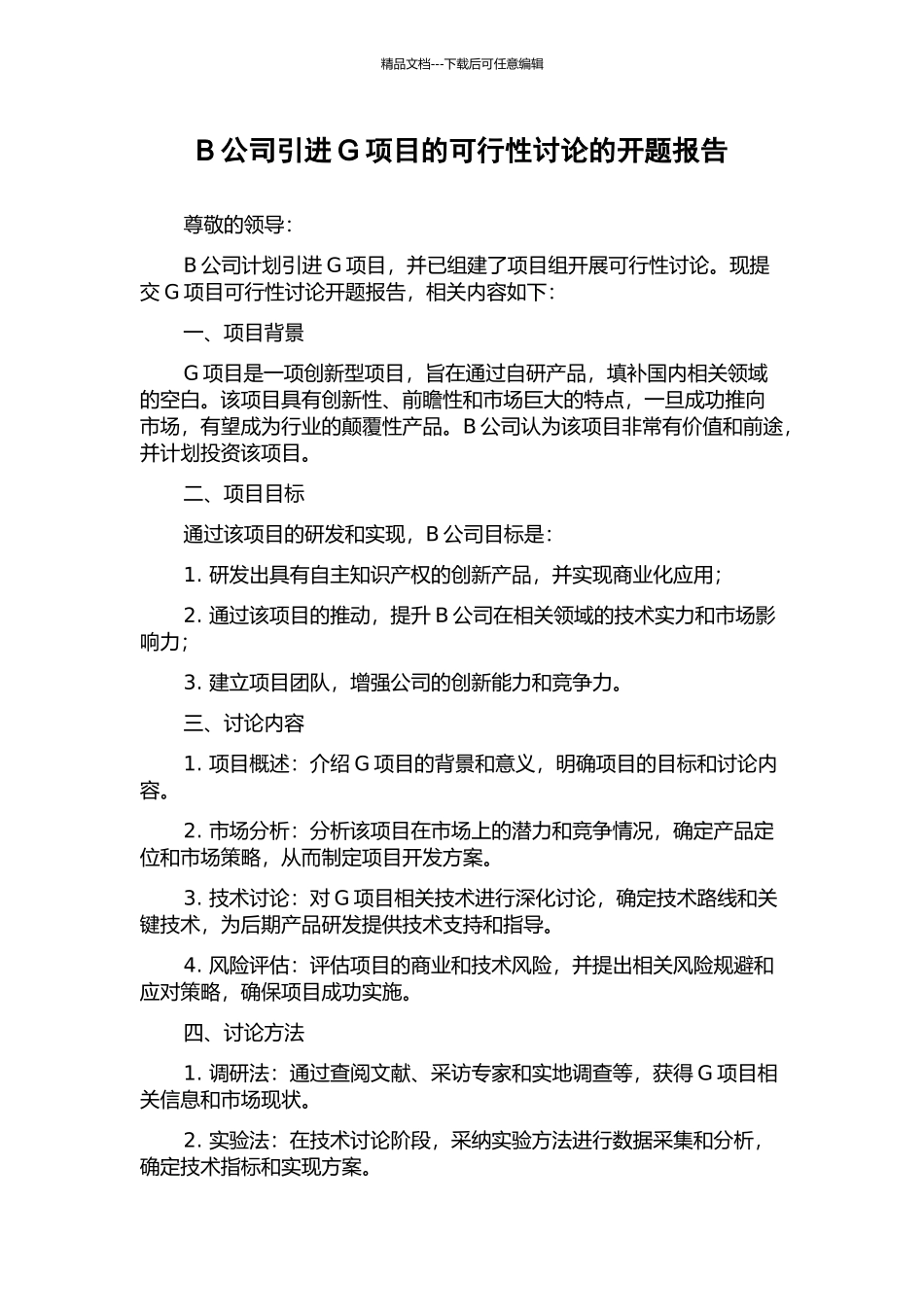 B公司引进G项目的可行性研究的开题报告_第1页