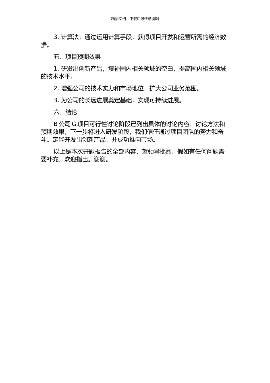 B公司引进G项目的可行性研究的开题报告_第2页