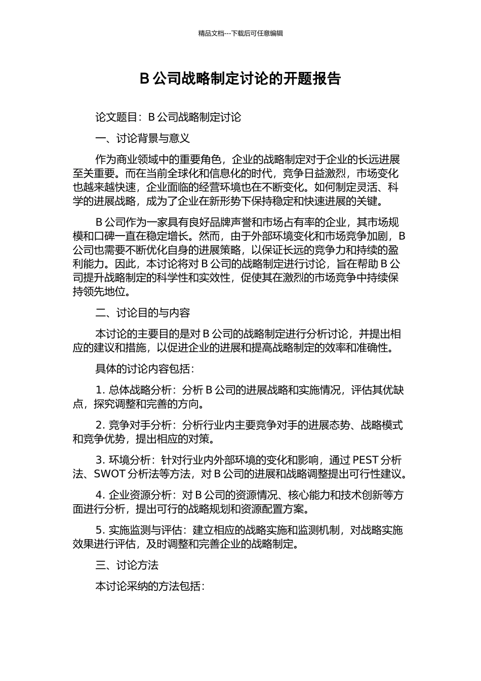 B公司战略制定研究的开题报告_第1页