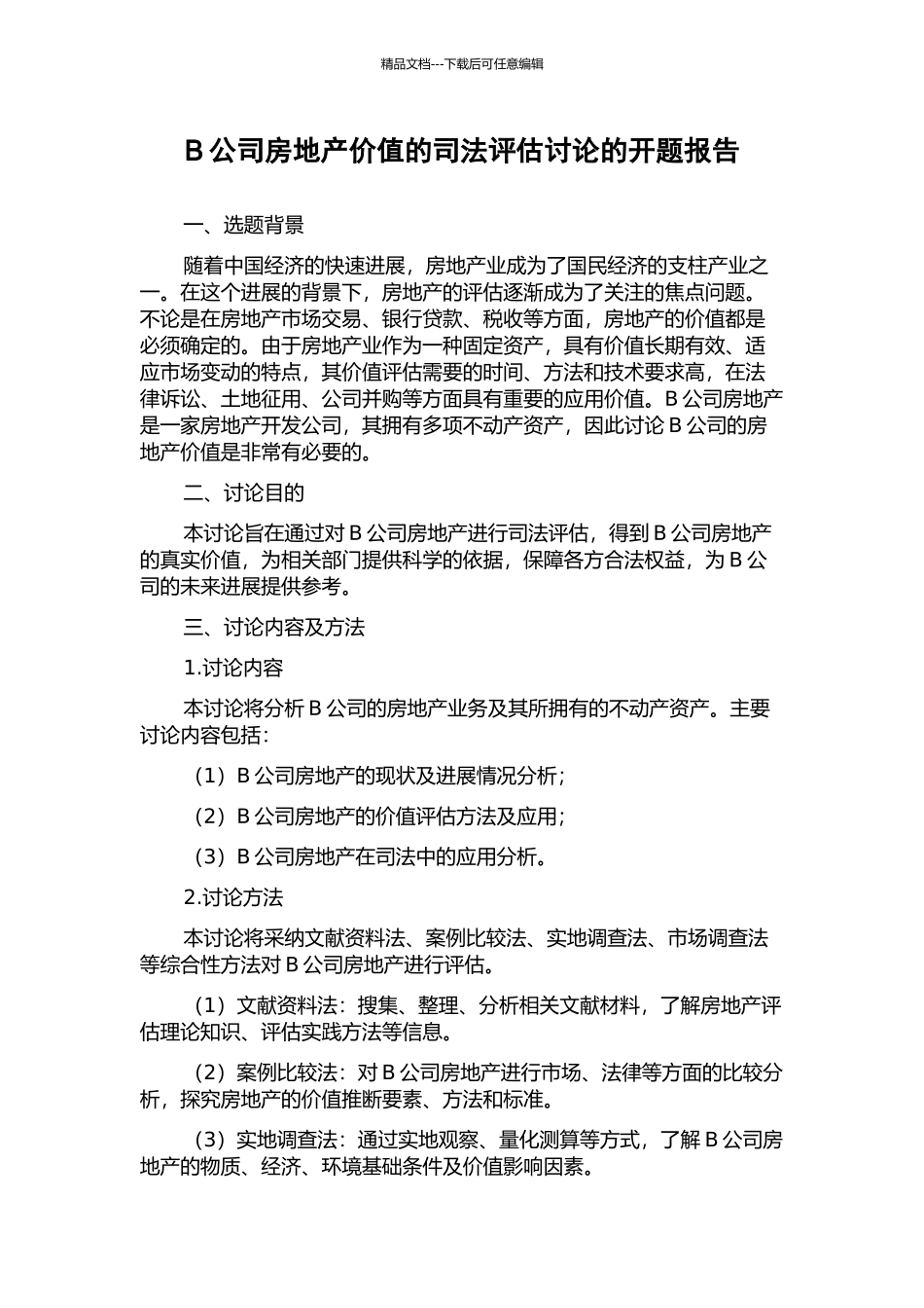 B公司房地产价值的司法评估研究的开题报告_第1页