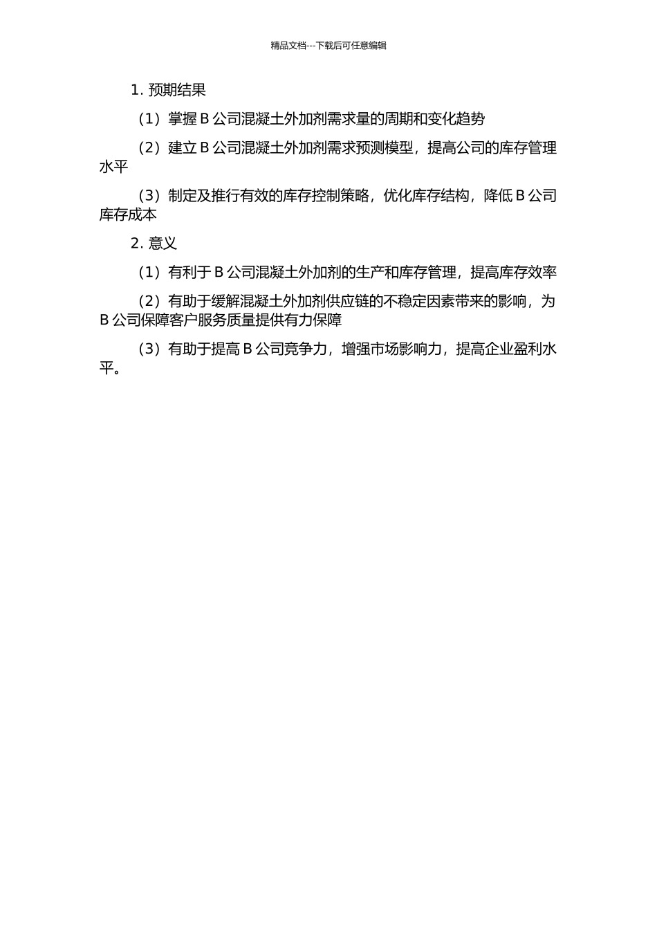 B公司混凝土外加剂需求预测及其库存控制的开题报告_第2页