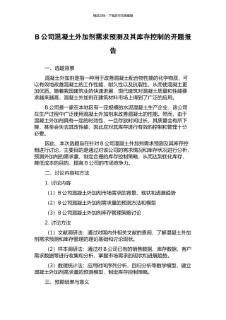B公司混凝土外加剂需求预测及其库存控制的开题报告