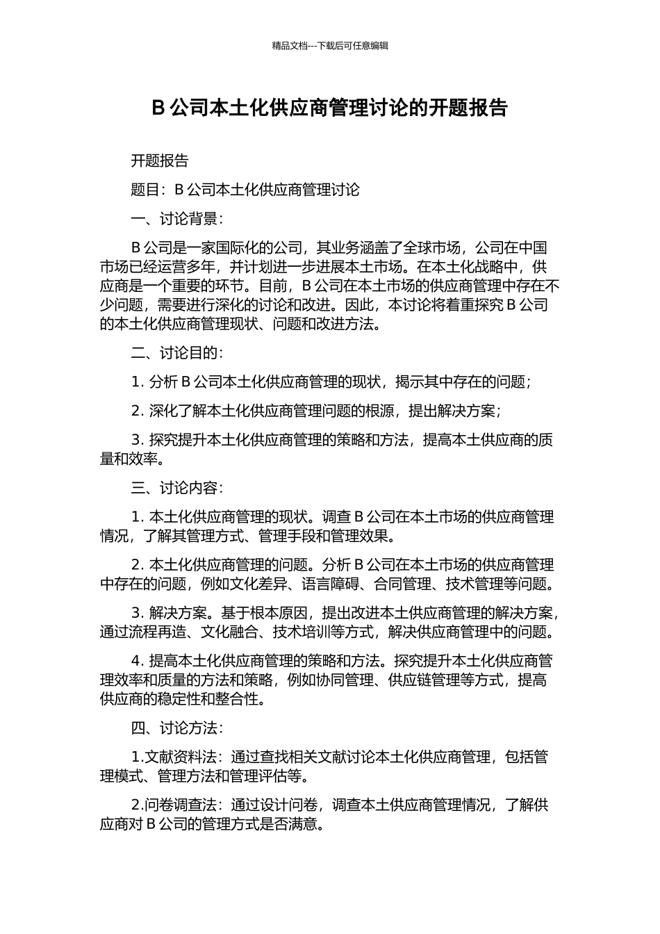 B公司本土化供应商管理研究的开题报告_第1页