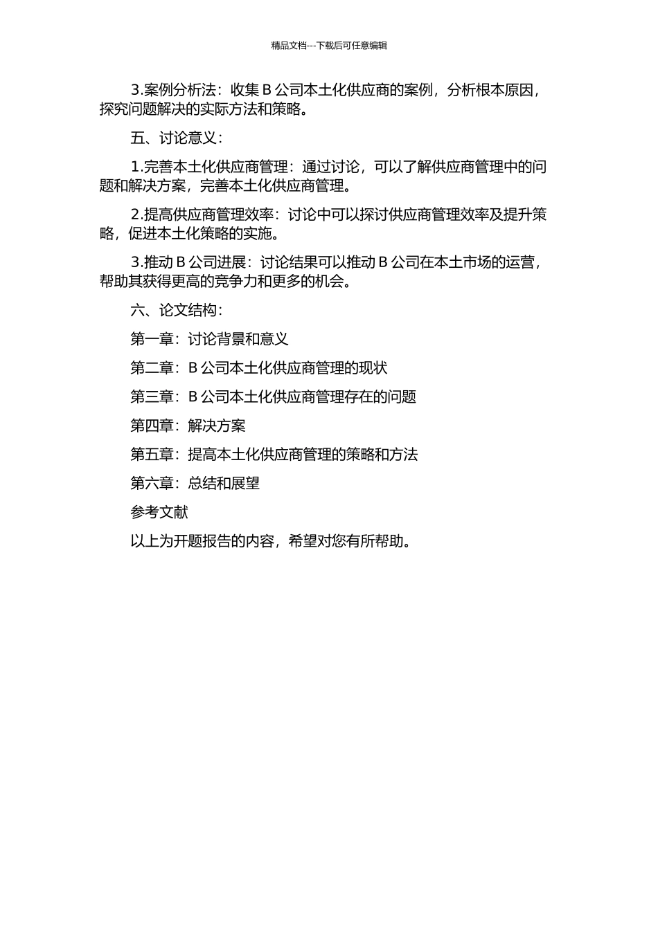 B公司本土化供应商管理研究的开题报告_第2页