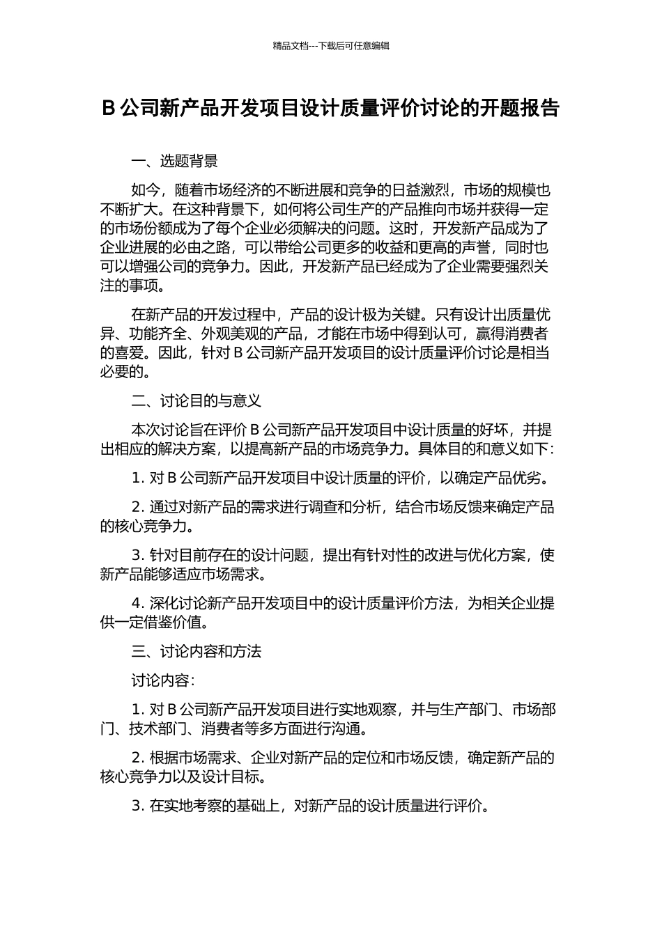 B公司新产品开发项目设计质量评价研究的开题报告_第1页