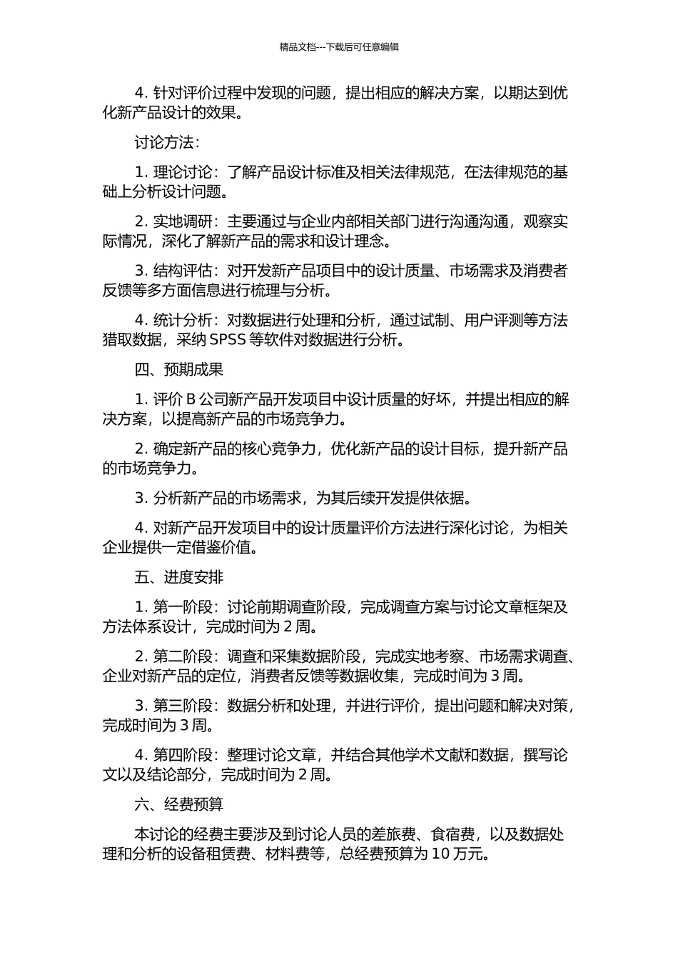 B公司新产品开发项目设计质量评价研究的开题报告_第2页