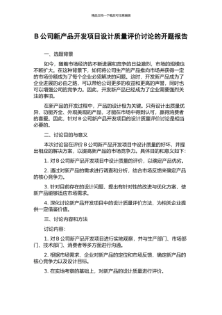 B公司新产品开发项目设计质量评价研究的开题报告