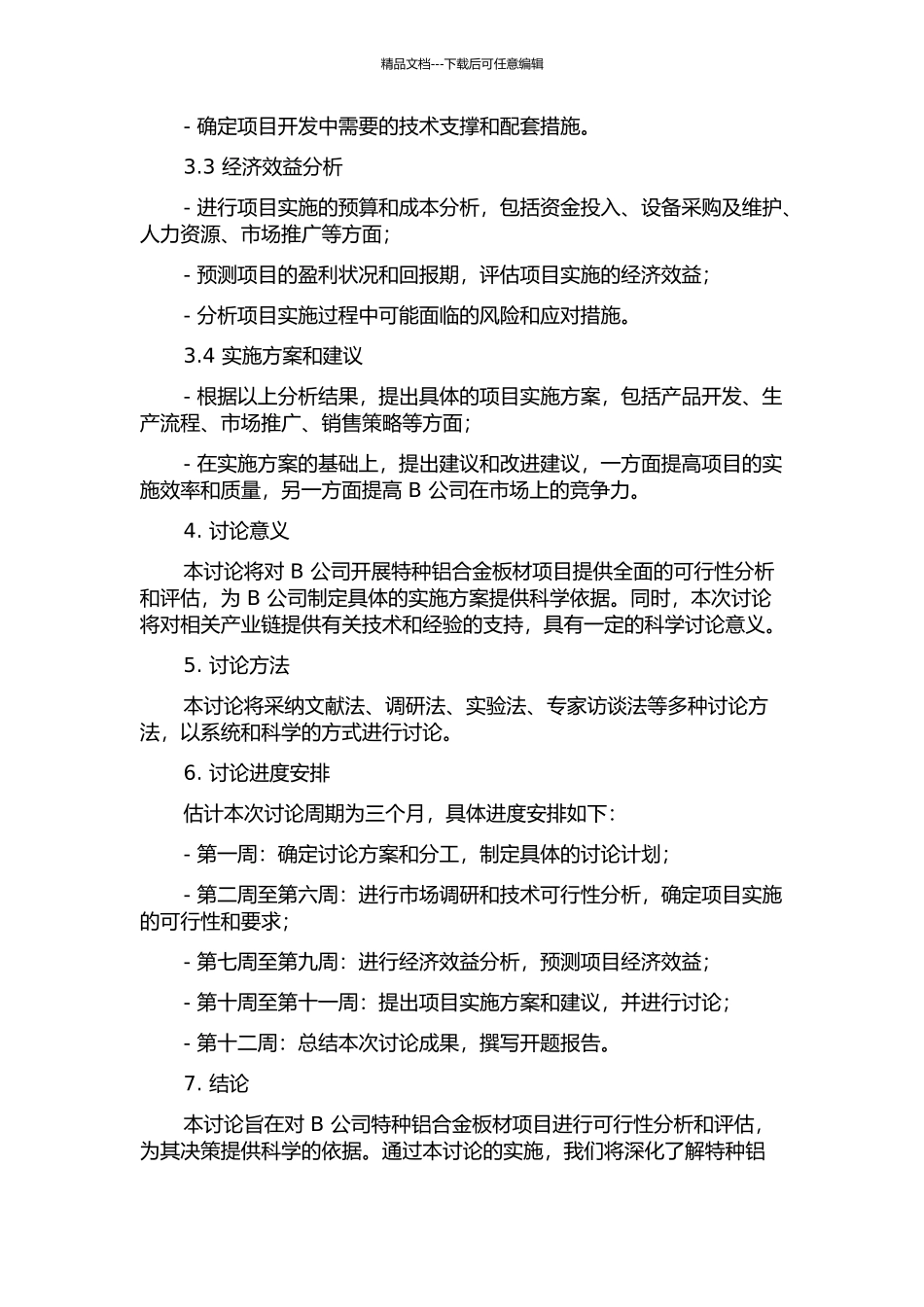 B公司特种铝合金板材项目可行性研究的开题报告_第2页