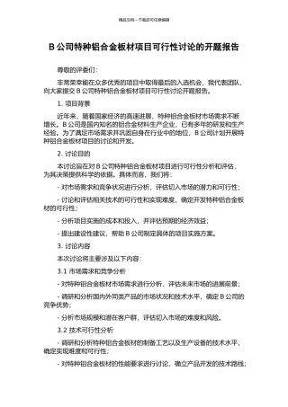 B公司特种铝合金板材项目可行性研究的开题报告
