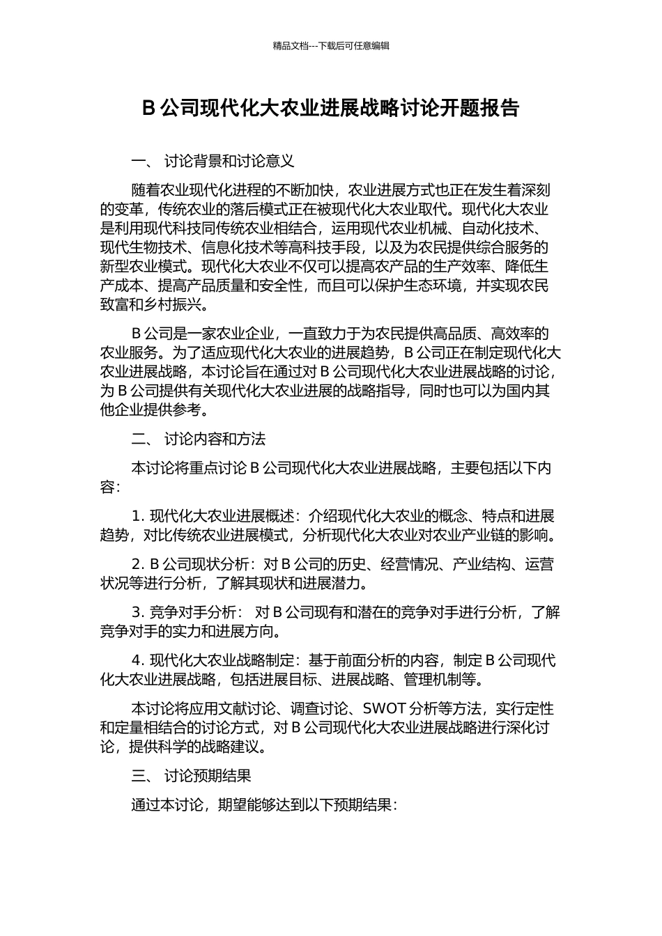 B公司现代化大农业发展战略研究开题报告_第1页
