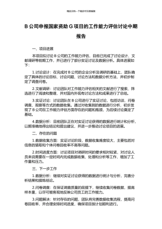 B公司申报国家资助G项目的工作能力评估研究中期报告