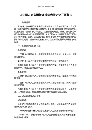 B公司人力资源管理模式优化研究开题报告