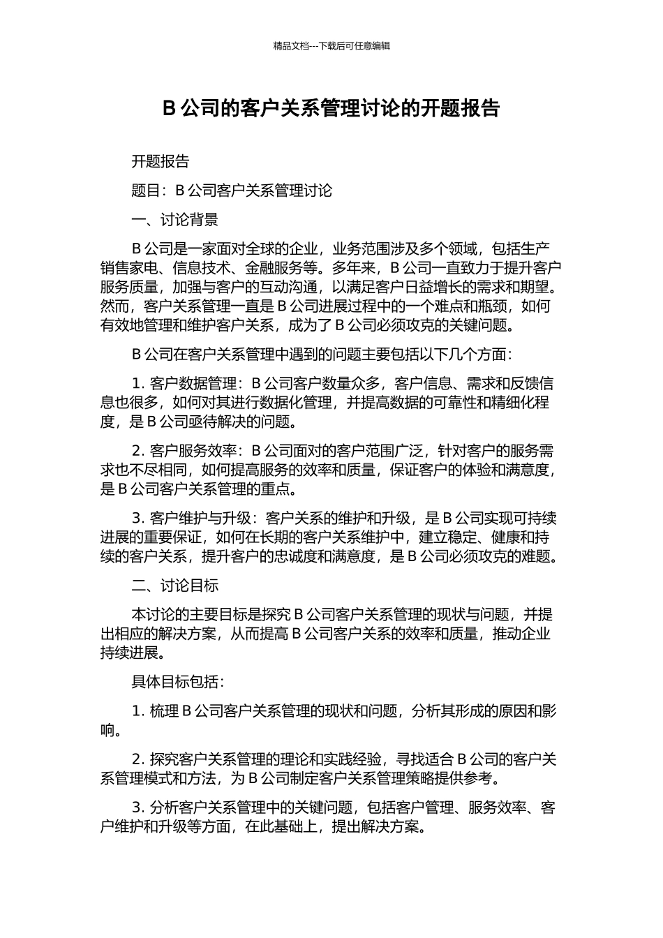 B公司的客户关系管理研究的开题报告_第1页