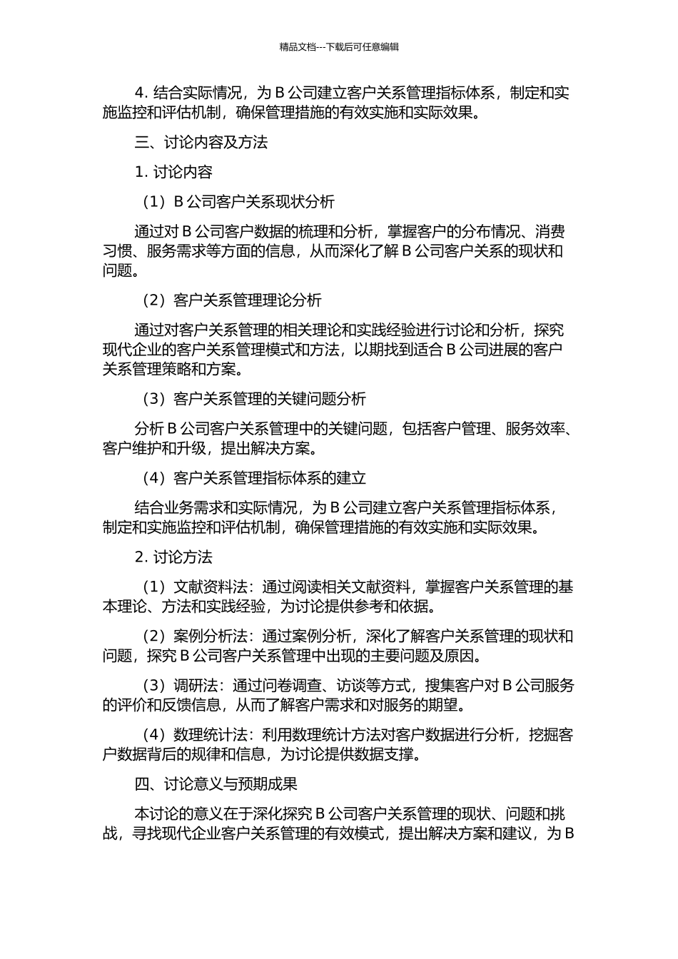 B公司的客户关系管理研究的开题报告_第2页