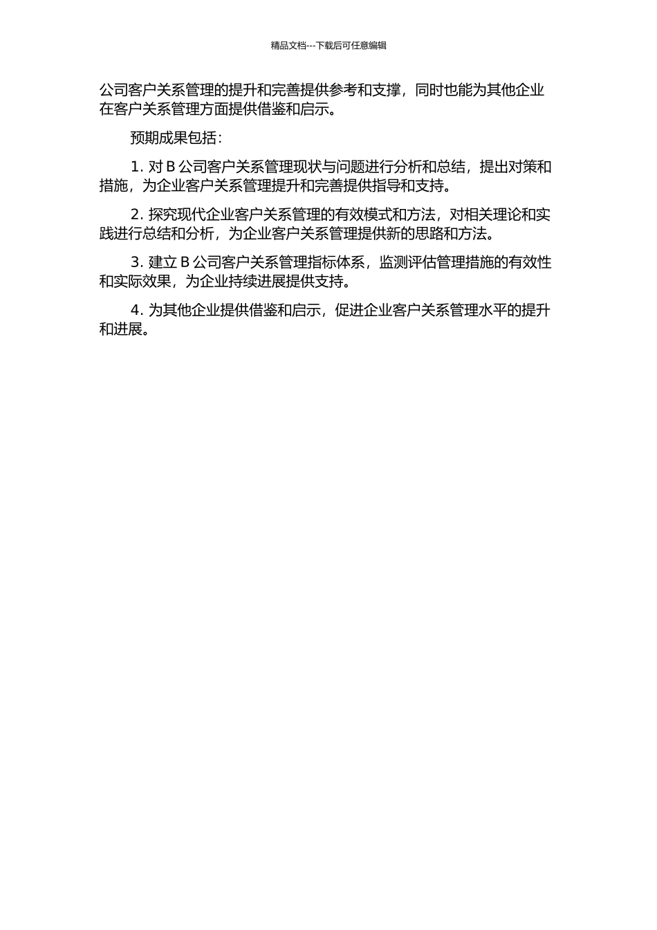 B公司的客户关系管理研究的开题报告_第3页