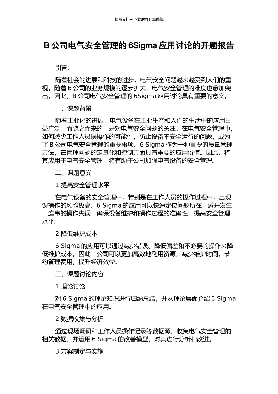 B公司电气安全管理的6Sigma应用研究的开题报告_第1页