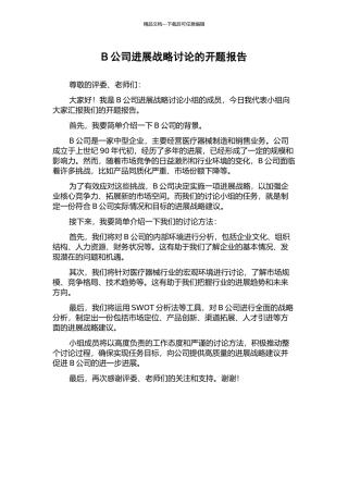 B公司发展战略研究的开题报告