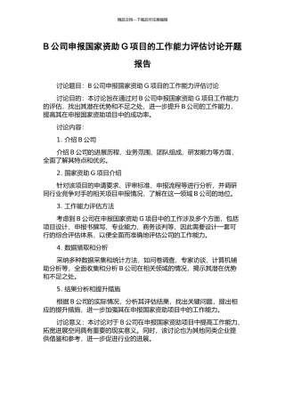 B公司申报国家资助G项目的工作能力评估研究开题报告