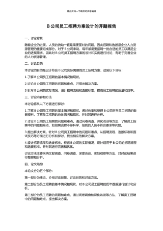 B公司员工招聘方案设计的开题报告