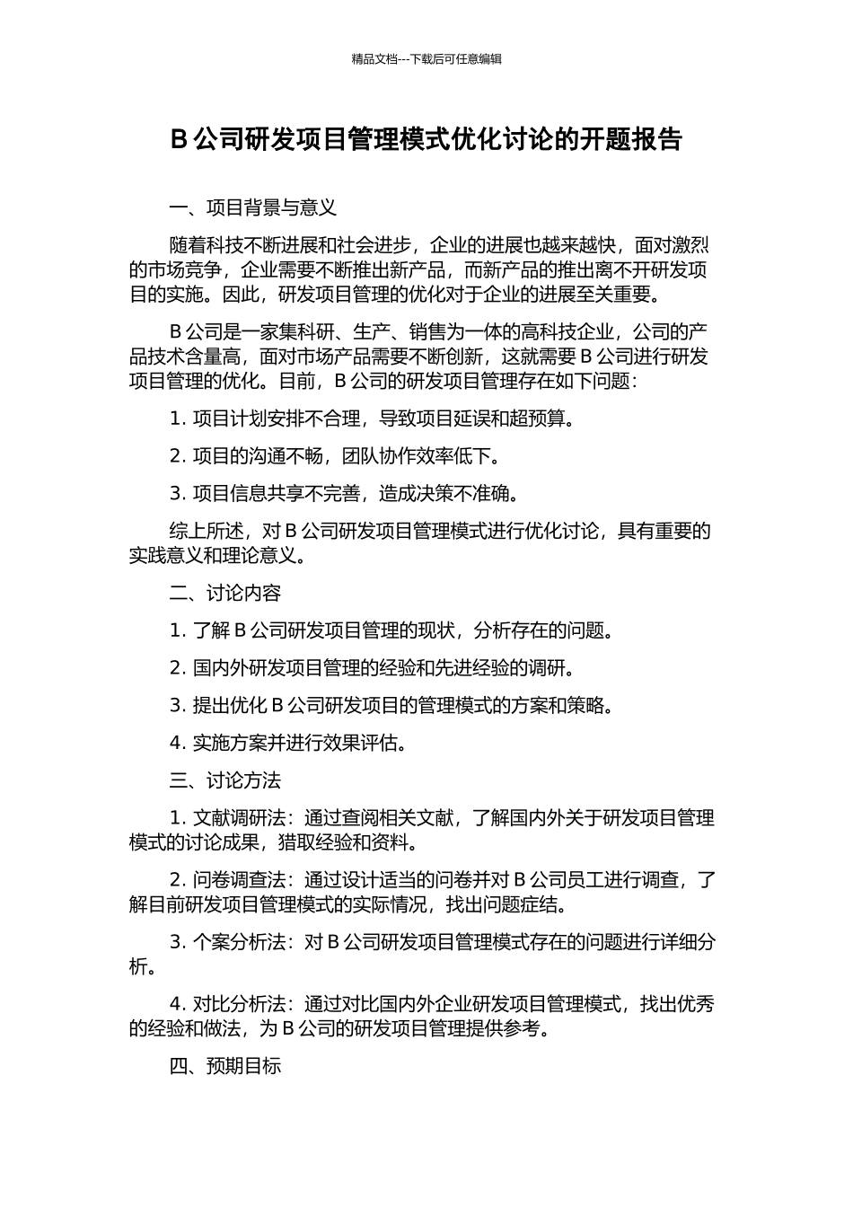 B公司研发项目管理模式优化研究的开题报告_第1页