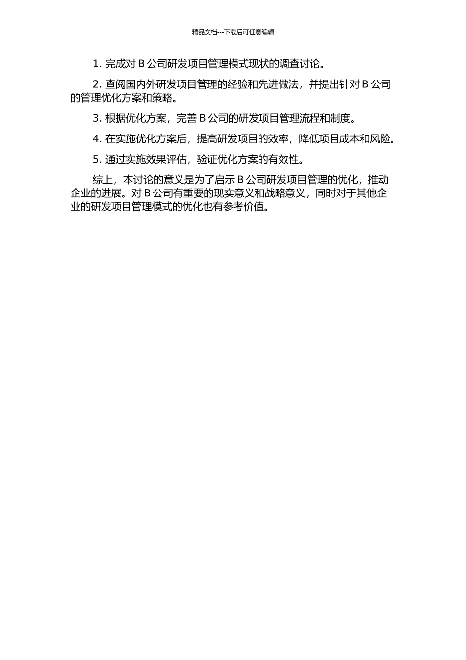 B公司研发项目管理模式优化研究的开题报告_第2页
