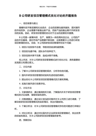 B公司研发项目管理模式优化研究的开题报告