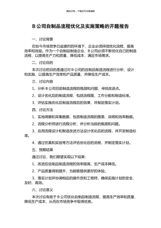B公司自制品流程优化及实施策略的开题报告