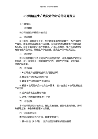 B公司精益生产线设计的研究的开题报告