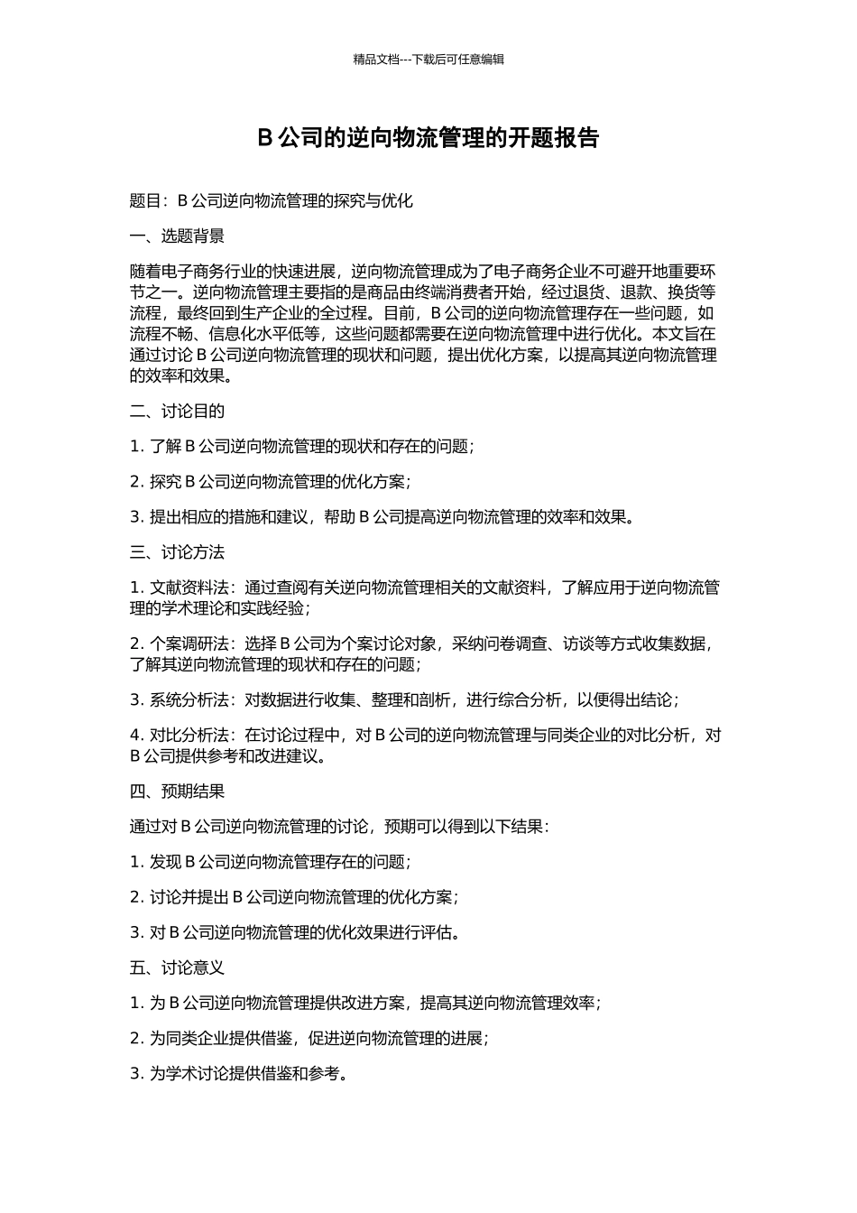 B公司的逆向物流管理的开题报告_第1页