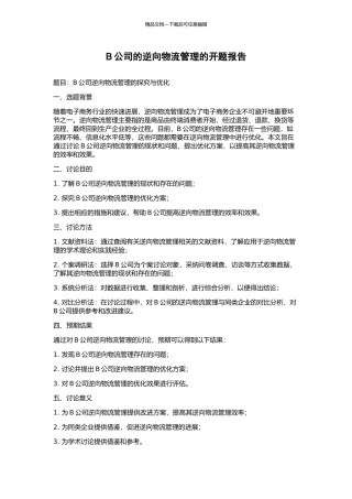 B公司的逆向物流管理的开题报告