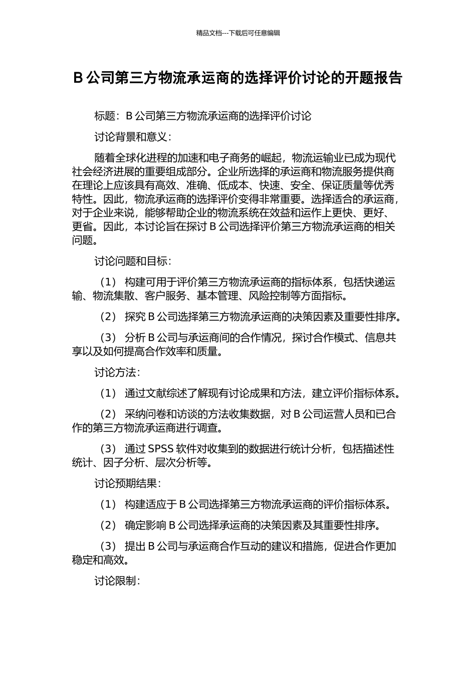 B公司第三方物流承运商的选择评价研究的开题报告_第1页