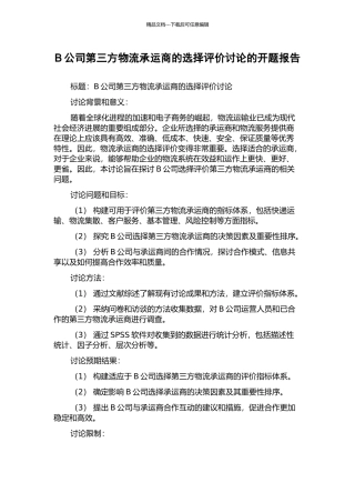 B公司第三方物流承运商的选择评价研究的开题报告
