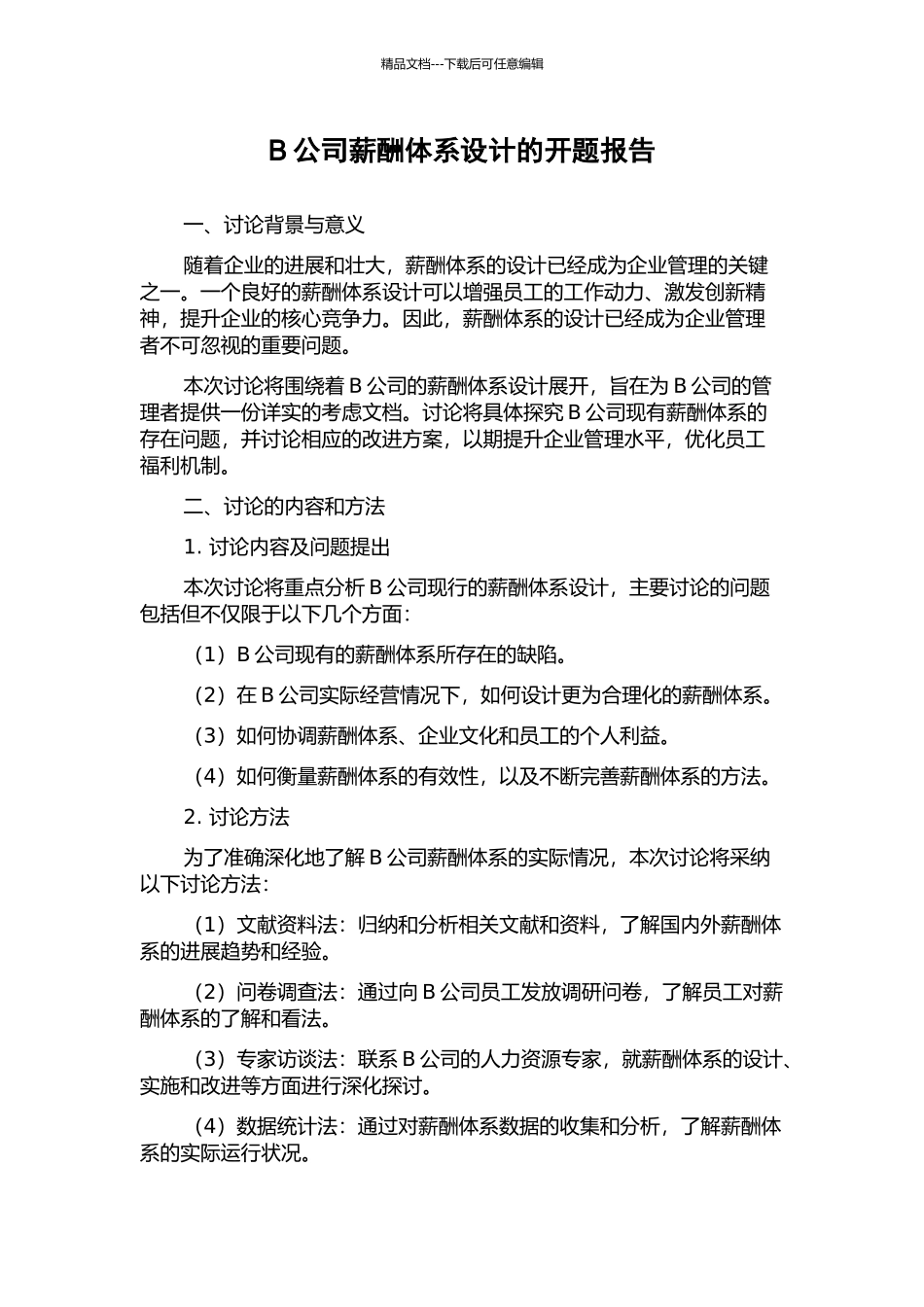 B公司薪酬体系设计的开题报告_第1页