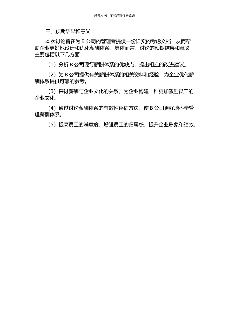 B公司薪酬体系设计的开题报告_第2页