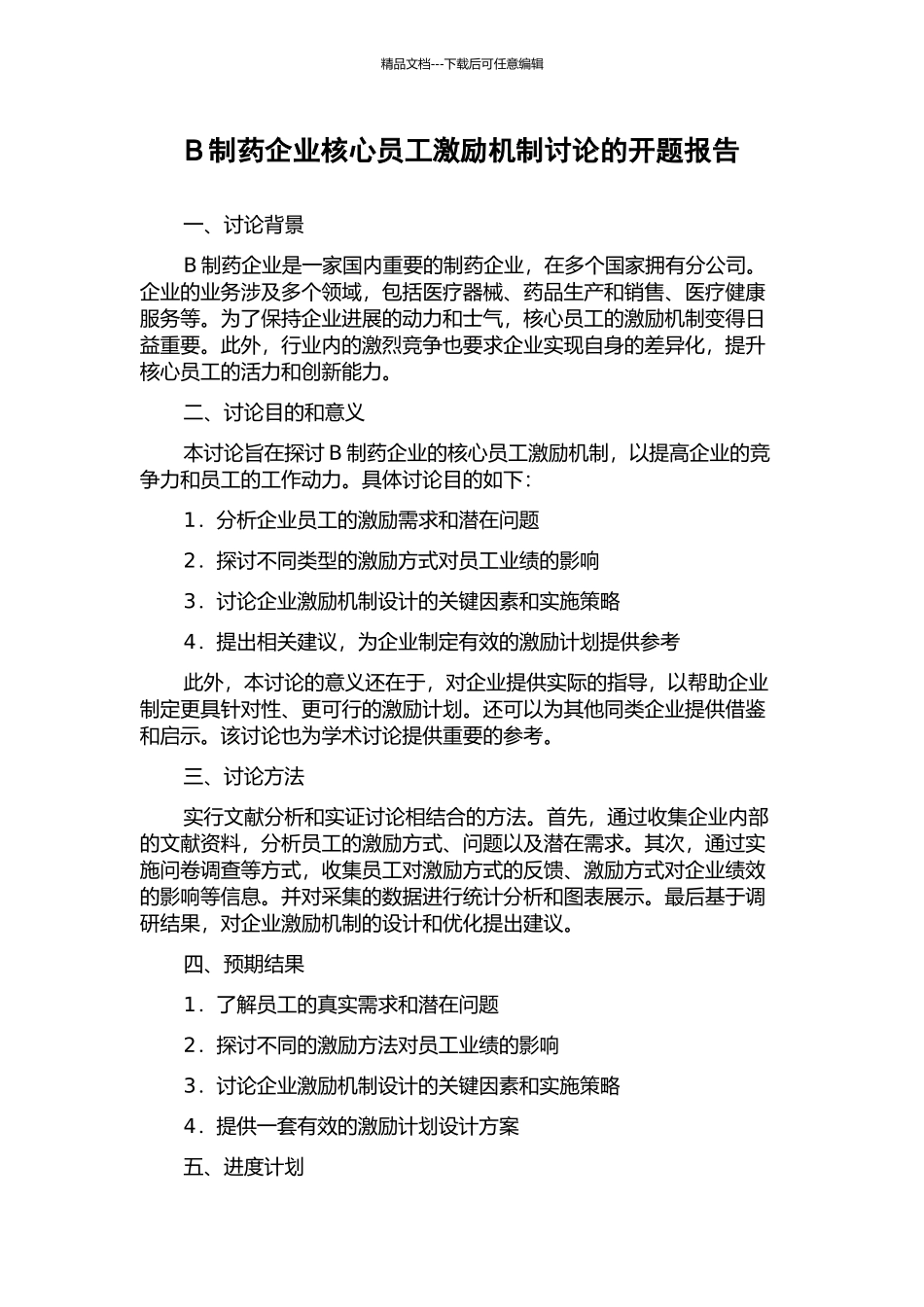 B制药企业核心员工激励机制研究的开题报告_第1页