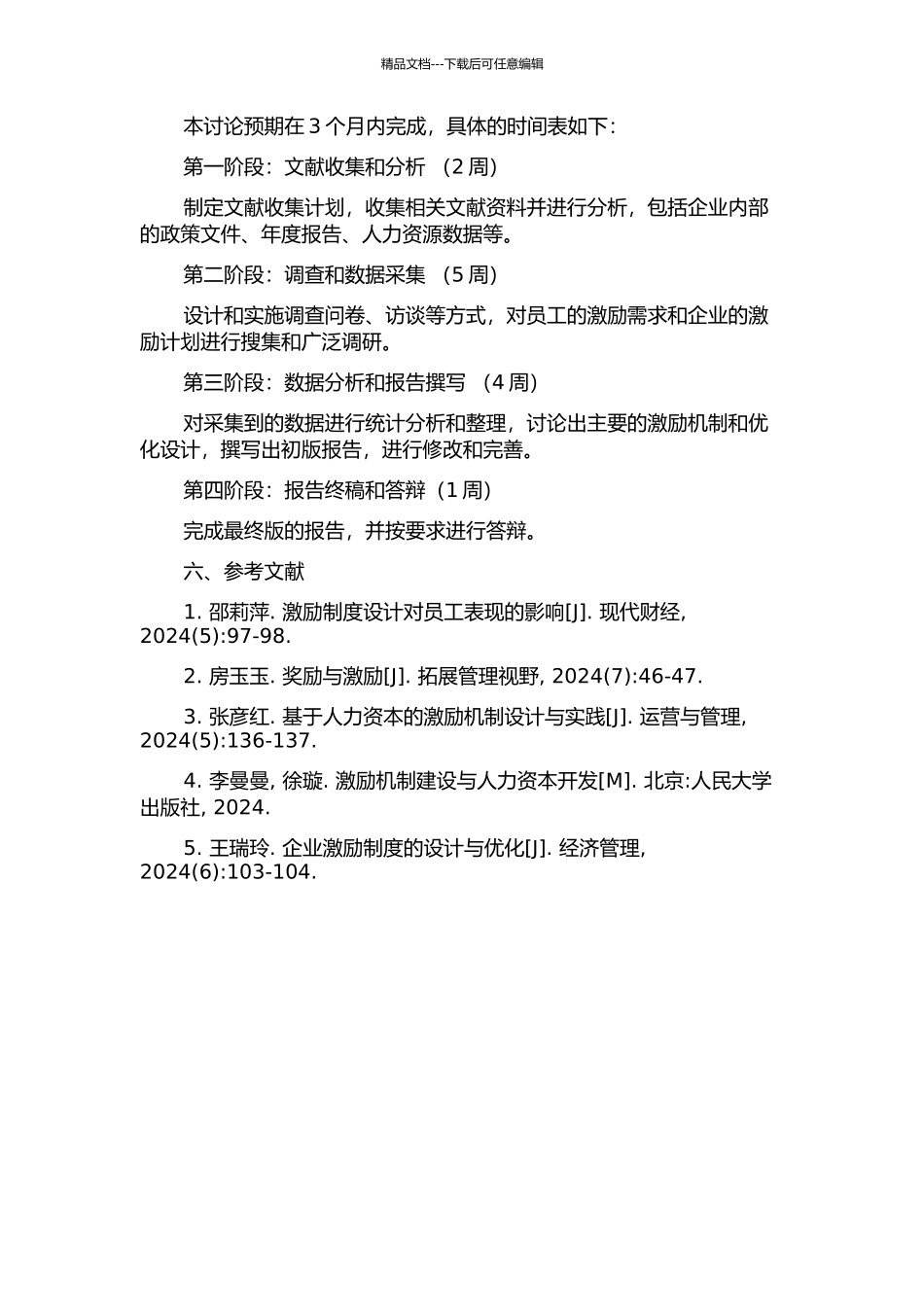 B制药企业核心员工激励机制研究的开题报告_第2页