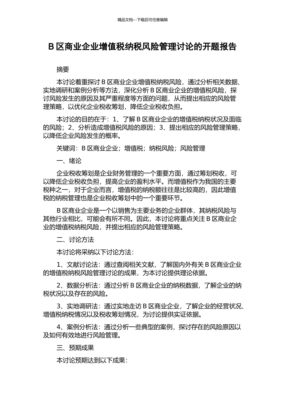B区商业企业增值税纳税风险管理研究的开题报告_第1页