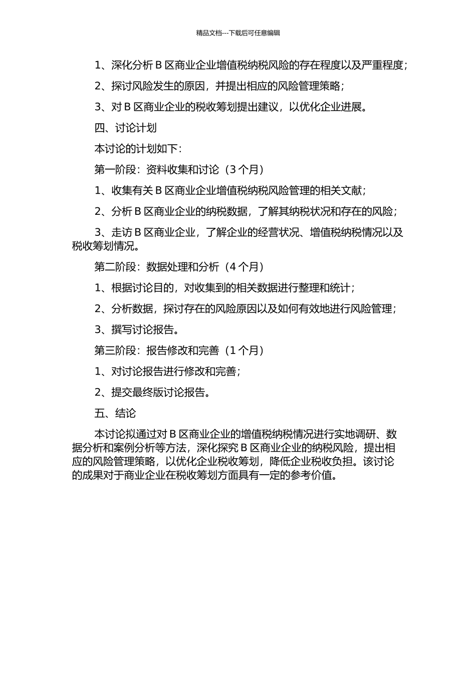 B区商业企业增值税纳税风险管理研究的开题报告_第2页