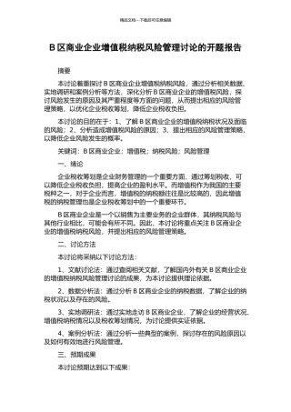 B区商业企业增值税纳税风险管理研究的开题报告